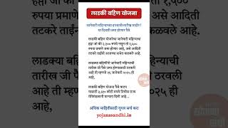 जानेवारी महिन्याच्या हप्त्याची तारीख जाहीर ! या दिवशी जमा होणार पैसे.#ladkibahinyojna #yojanasandhi