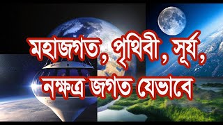 মহাকাশ, পৃথিবী চন্দ্র সূর্য যেভাবে সৃষ্টি হলো।