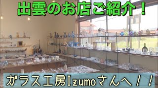 【出雲のお店ご紹介】ガラス工房Izumo