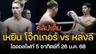 เหยินโจ๊กเกอร์ vs หล่งลี LONGLEE VS. JOKER | Idol Fight 5