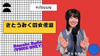 若手女優さとうみくの『さとうみくの女優道』 (市川うららFM )  2024.1.12OA分 リメイクラジオ【音声のみ】