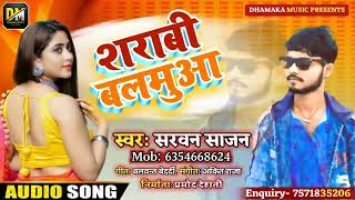 शराबी बलामुआ Sharvan Sajan Shrabi Balamua. सुपरहिट भोजपुरी Song 2021