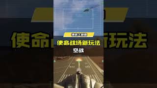 【使命召唤手游】使命战场“空战”玩法介绍，开拓全新空中战场！ #凌空之上 #使命召唤手游CODM