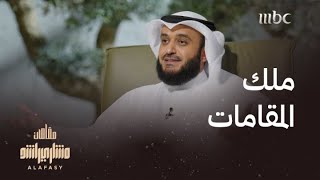 أكثر مقام يحبه مشاري العفاسي.. شاهد أداه مع #مقامات مختلفة