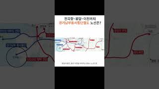 전곡항~이천까지 경기남부동서횡단철도 노선