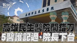 高雄民生醫院「推錯病人開錯刀」! 5醫護記過、院長下台｜TVBS新聞@TVBSNEWS01