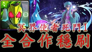 《神魔之塔》Zero One「全假面合作配置！」卡妙的復活I冥界使者死鬥 I