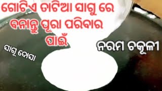 ସାଗୁ ରେ ବନାନ୍ତୁ  ଜଳଖିଆ/ବିନା ବିରି ଚାଉଳ ରେ ନରମ ଚକୁଳି କେମିତି ହେବ//ସାଗୁ dosa/@swarupaslifestyletips