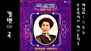 칼멘야곡 1955 백설희