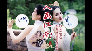 Making a unique Qipao to dance 服装设计师都得卷成舞蹈up主了？！/Fashion designer challenge to dance挑战中国团扇舞《入画江南》