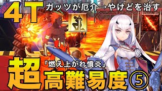 【FGO 超高難易度】全員のやけどを治しましょう　メリュジーヌで4ターン「燃え上がれ憤炎」【カルデア妖精騎士杯(モルガン祭)】