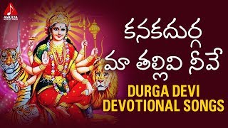 Durga Devi Songs | Kanakadurga Maa Thallivi Neeve | Devotional Songs Telugu | Amulya Audios & Videos