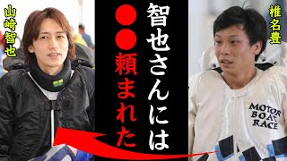 山崎智也と椎名豊の知られざる関係とは！？「智也さんからは〇〇を預かってます」群馬支部の2人の関係性に一同驚愕！【競艇・ボートレース】