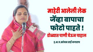 माहेरी आलेली लेक जेंव्हा बापाचा फोटो पाहाते | डोळ्यात पाणीच येईल | ह.भ.प.कांचनताई जगताप यांचे कीर्तन