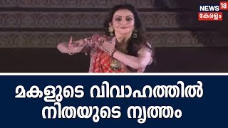 മകള്‍ ഇഷയുടെ വിവാഹാഘോഷത്തില്‍ നൃത്തം വെച്ച് നിതാ അംബാനി; അതിഥിയായി ഹില്ലരി ക്ലിന്റണും