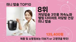 주간탑텐 미니 밥솥 BEST10 주간 인기제품 꿀템 리뷰