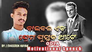 ପ୍ରେମର ପ୍ରକୃତ ପରିଭାଷା କ'ଣ ଅଟେ? | ଡଃ: ବିଲ୍ଲି ଗ୍ରାହାମ | ଭାଇ: ଧିରେନ୍ ନାୟକ