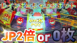 【ダブルアップ】マリオのメダルゲームでレインボージャックポットに挑戦してきました【コロコロキャッチャー2】