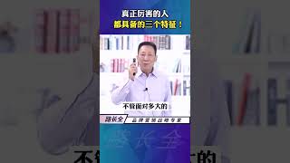 💰💰真正厉害的人，都具备这三个特征！#认知 #励志 #正能量  #路长全  #学习