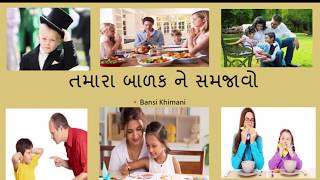 તમારા બાળક ને સમજાવો| Good Habbits for kids| Good habbits for everyday life for children