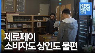 제로페이 두 달…소비자도 상인도 \