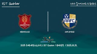 2025 동계제주스토브 애플라인드 U12 VS AAFC유석 U12 250115 1Q