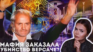 ДЖАННИ ВЕРСАЧЕ: Загадка его гибели // Какой мотив, Эндрю Кьюненен?