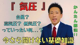 【気象用語解説】台風？低気圧？そもそも、気圧ってなんだっけ？