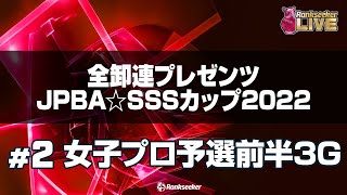 女子プロ予選前半3G『全卸連プレゼンツ JPBA☆SSSカップ2022 ～シニアスポーツサポートプロアマボウリングトーナメント～』