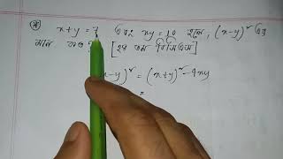 x+y=7 এবং xy=10 হলে (x-y)^2 এর মান কত?[২৪ তম বিসিএস]