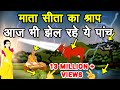 Sita Ka Shrap - क्यों दिया सीता ने गाय पंडित कौवे और नदी को श्राप - सीता का श्राप - सीता का अभिशाप