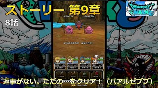 【ドラクエウォーク】ストーリー 第9章・8話・返事がない。ただの…をクリア！（バアルゼブブ）