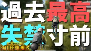 過去一最高にビビって漏らしそうになった動画 - PUBG【りゅうにゃん】