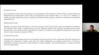 Епідуральна анестезія: покази, протипокази, техніка, ускладненняГорошко В.Р