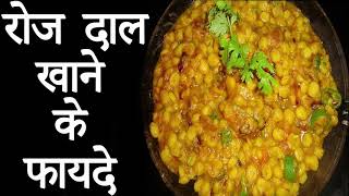 रोज दाल खाने के फायदे/pulses/lentils/daal - roj daal khane ke fayde