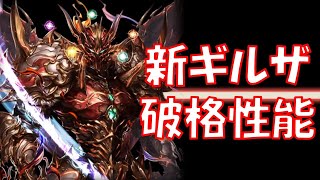 【幻獣契約クリプトラクト】ギルザが潜在解放！初の属性キラー強に追撃まで...人類(？)最強の破格性能に