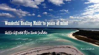 Wonderful Healing Music to peace of mind  మనసు ప్రశాంతత కోసం మంచి సంగీతం