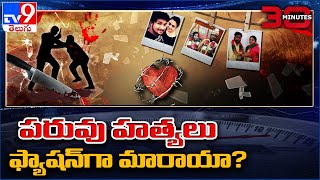 పరువు హత్యలు ఫ్యాషన్ గా మారాయా? || Honor Killing || 30 Minutes - TV9