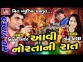 Download Aavi Norta Ni Raat | Nitin Barot | Sonu Charan | Yogesh Purabiya | Garba Raas 2017 In Mp4 3Gp Full HD Video