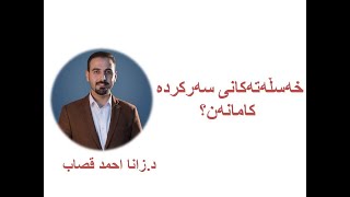 سیفەتەکانی سەرکردە کامانەن؟  د.زانا احمد قصاب