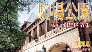 目黒散策【駒場公園】2020.8.目黒区駒場