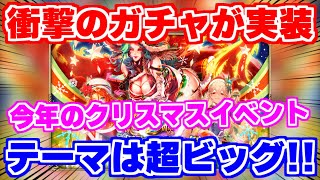 【ロマサガRS】今年のクリスマスは超ビッグ！？衝撃のお知らせをチェック【ロマンシング サガ リユニバース】