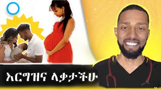 ቶሎ የማርገዝ ሚስጥር | Get Pregnant Fast | Doctor JD