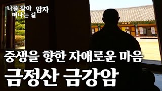 중생을 향한 자애로운 마음 금정산 금강암 [나를 찾아 떠나는 길, 암자]