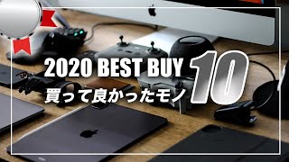 【朗報】iPhone12 Proは大活躍！2020年買ってよかったもの10選【ガジェット･小物･ファッション･アイテム】