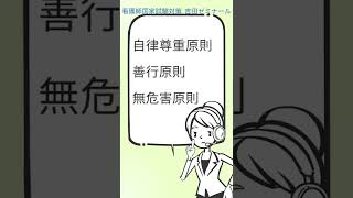 【過去問講座】倫理原則＃Shorts|看護師国家試験対策ならネットでライブ授業の吉田ゼミナール