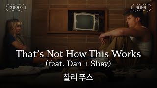네가 먼저 떠나 놓고선💔 [가사 번역] 찰리 푸스 (Charlie Puth) - That’s Not How This Works (feat. Dan + Shay)