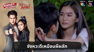 จังหวะดีเหมือนผีผลัก | ตอกย้ำความสนุก ภูเขาเงาพยัคฆ์ EP.9