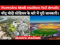 Narendra modi stadium (Motera stadium) all details. नरेंद्र मोदी स्टेडियम के बारे में पूरी जानकारी।