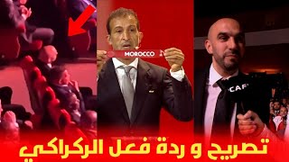 تصريح وليد الركراكي و ردة فعله بعد نتائج قرعة كأس إفريقيا 😱